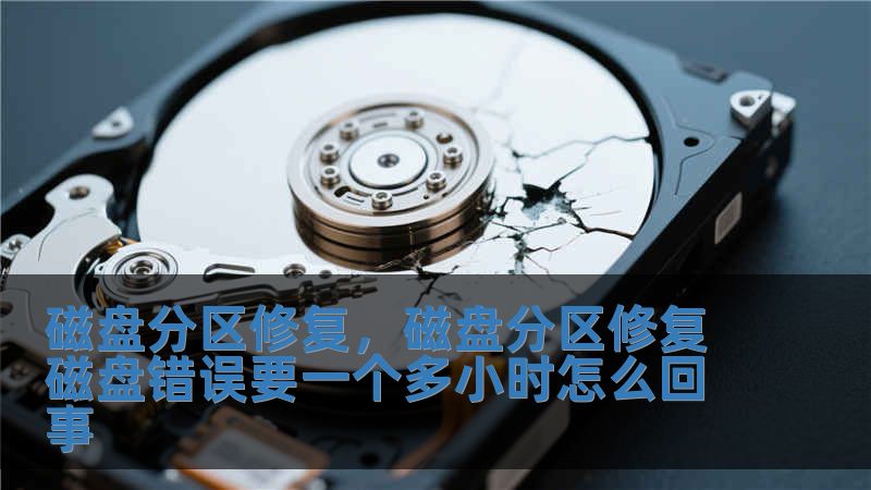 磁盤分區修復，磁盤分區修復磁盤錯誤要一個多小時怎么回事