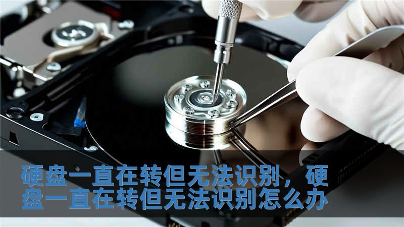 硬盤一直在轉但無法識別，硬盤一直在轉但無法識別怎么辦
