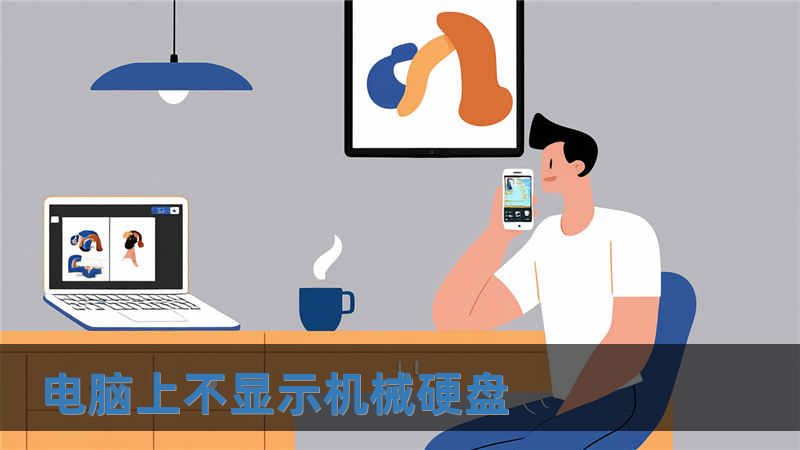 電腦上不顯示機械硬盤