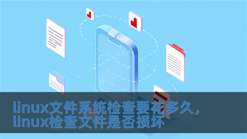 linux文件系統檢查要花多久，linux檢查文件是否損壞