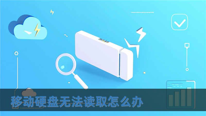 移動硬盤無法讀取怎么辦