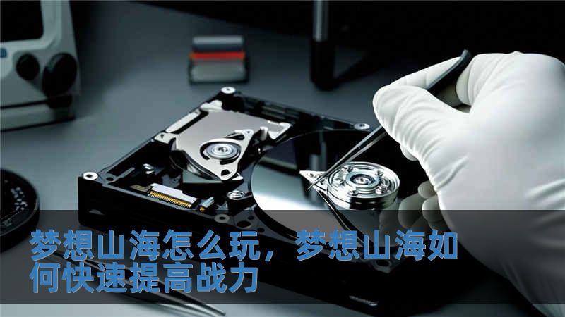 夢想山海怎么玩，夢想山海如何快速提高戰力