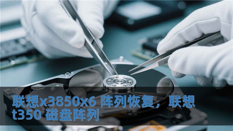 聯(lián)想x3850x6 陣列恢復(fù)，聯(lián)想t350 磁盤陣列