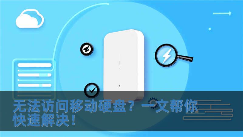 無法訪問移動硬盤？一文幫你快速解決！