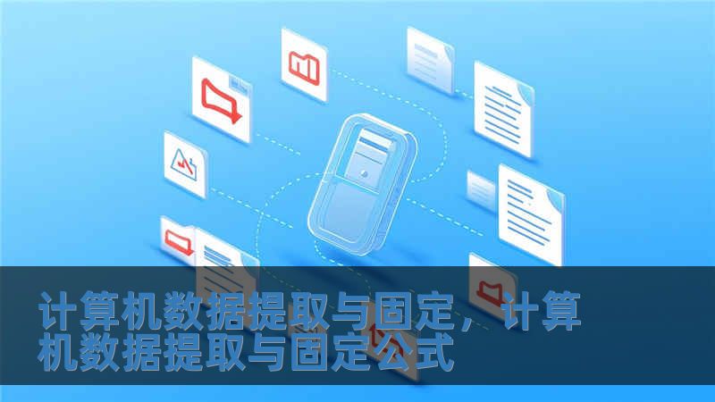計(jì)算機(jī)數(shù)據(jù)提取與固定，計(jì)算機(jī)數(shù)據(jù)提取與固定公式
