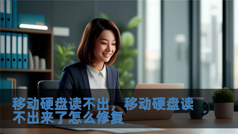 移動硬盤讀不出，移動硬盤讀不出來了怎么修復(fù)