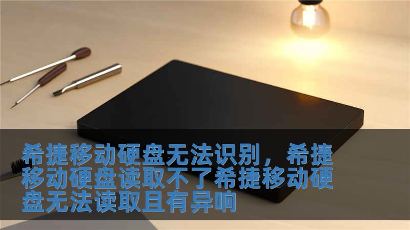 希捷移動硬盤無法識別，希捷移動硬盤讀取不了希捷移動硬盤無法讀取且有異響