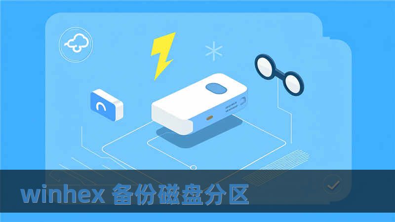 winhex 備份磁盤分區(qū)