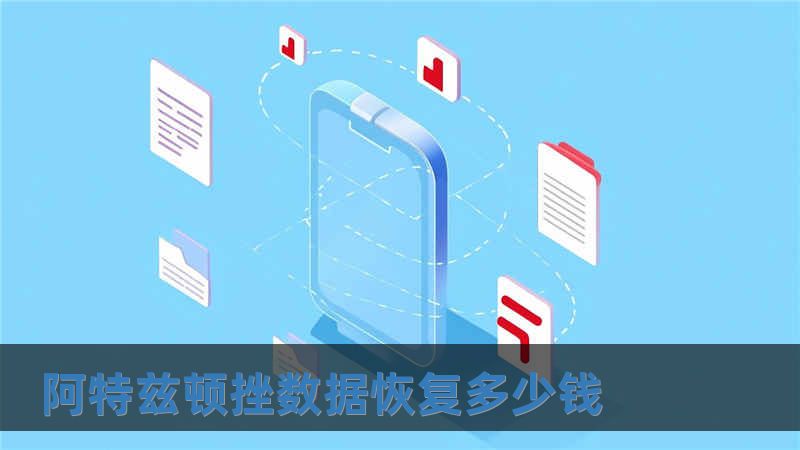 阿特茲頓挫數據恢復多少錢