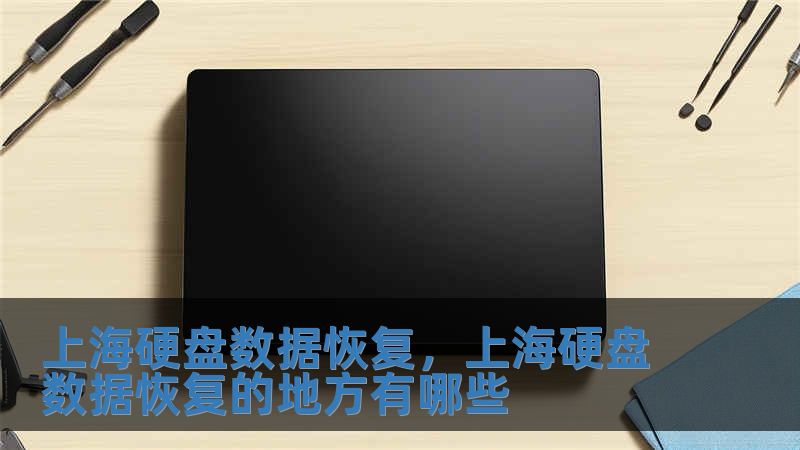 上海硬盤數據恢復，上海硬盤數據恢復的地方有哪些