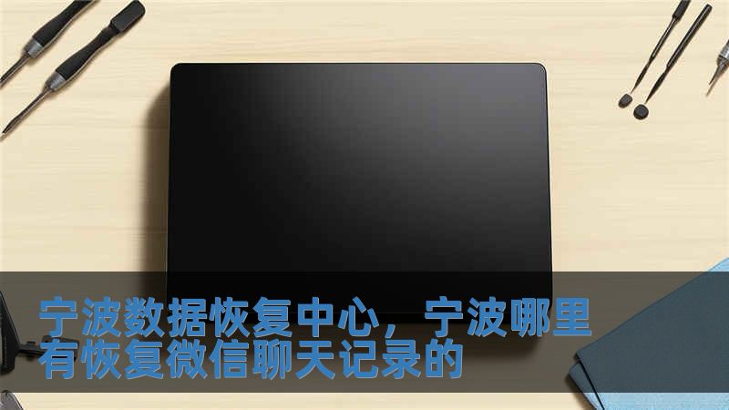 寧波數(shù)據(jù)恢復(fù)中心，寧波哪里有恢復(fù)微信聊天記錄的