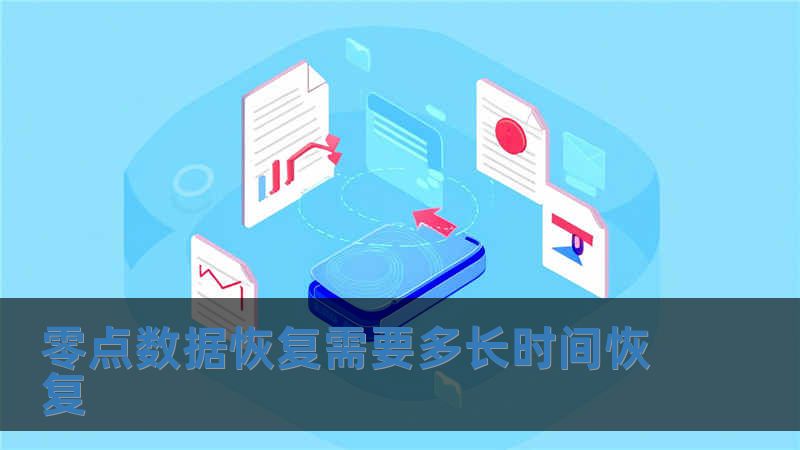 零點數據恢復需要多長時間恢復