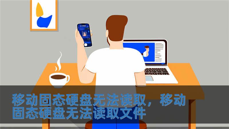 移動固態硬盤無法讀取，移動固態硬盤無法讀取文件