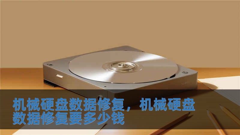 機械硬盤數據修復，機械硬盤數據修復要多少錢