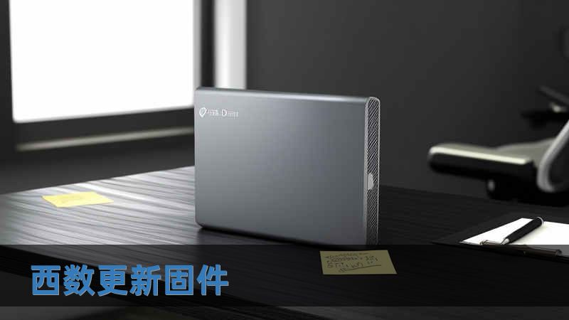 西數更新固件