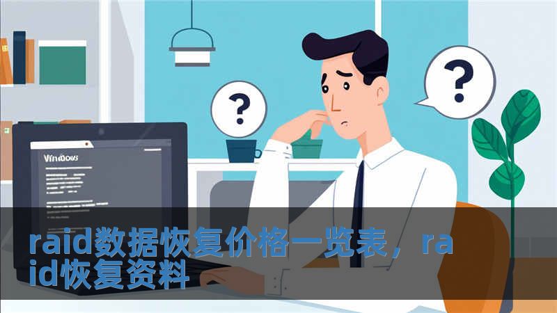 raid數據恢復價格一覽表，raid恢復資料