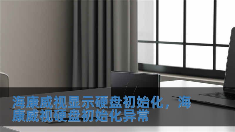 ?？低曪@示硬盤初始化，海康威視硬盤初始化異常