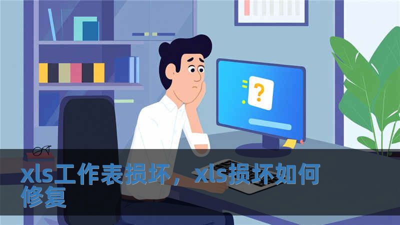 xls工作表損壞，xls損壞如何修復