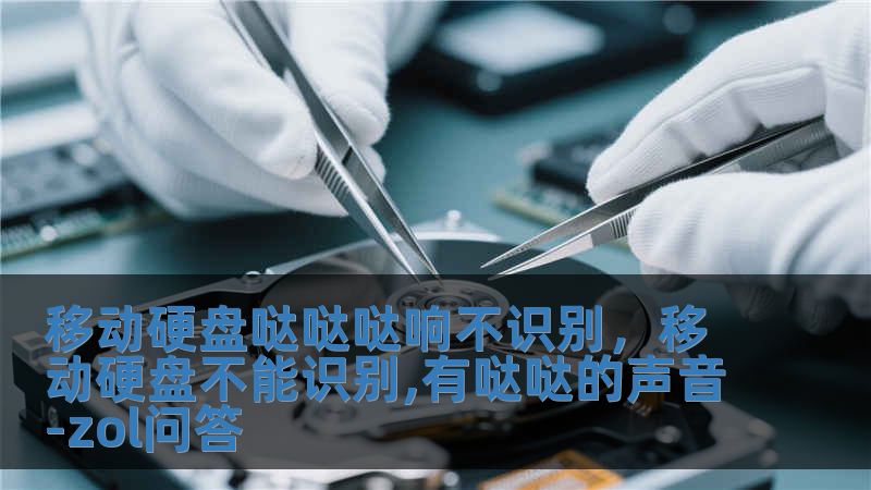 移動硬盤噠噠噠響不識別，移動硬盤不能識別,有噠噠的聲音-zol問答