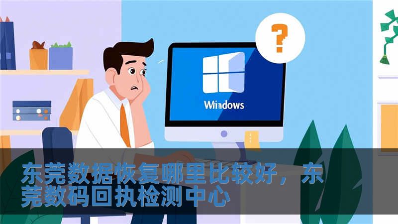 東莞數據恢復哪里比較好，東莞數碼回執檢測中心