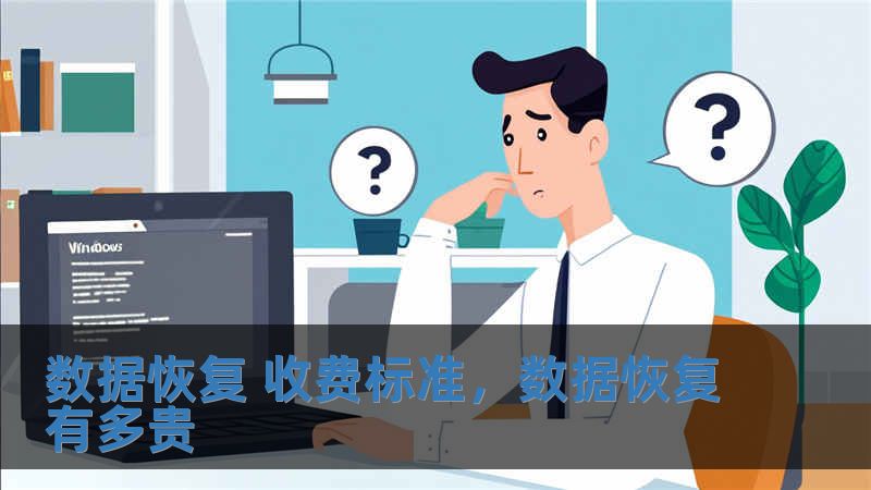 數(shù)據(jù)恢復(fù) 收費標(biāo)準(zhǔn)，數(shù)據(jù)恢復(fù)有多貴