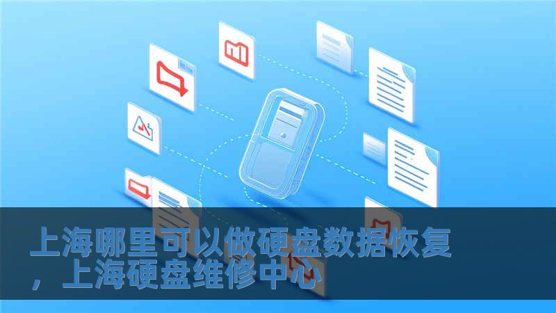 上海哪里可以做硬盤數(shù)據(jù)恢復(fù)，上海硬盤維修中心