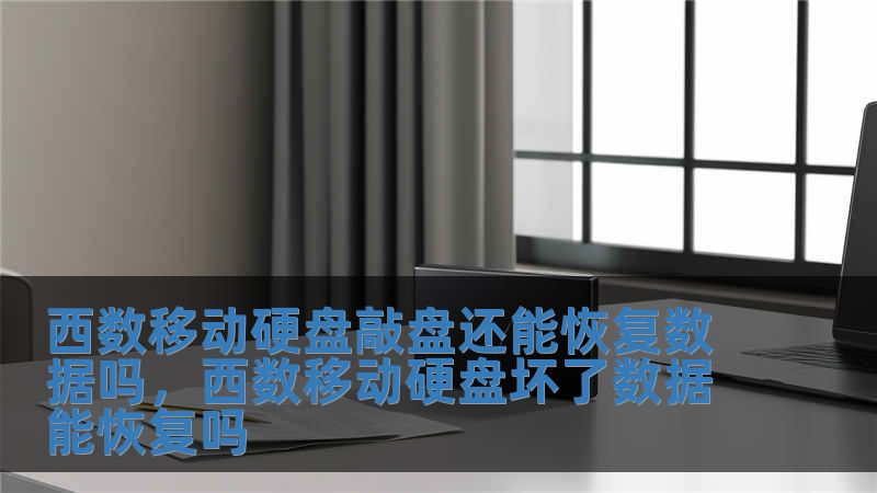 西數移動硬盤敲盤還能恢復數據嗎，西數移動硬盤壞了數據能恢復嗎