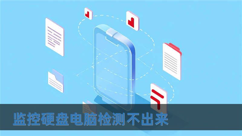 監(jiān)控硬盤電腦檢測不出來