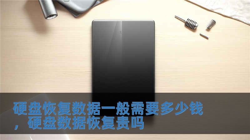 硬盤恢復數據一般需要多少錢，硬盤數據恢復貴嗎