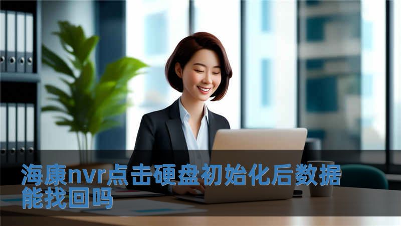 海康nvr點擊硬盤初始化后數據能找回嗎