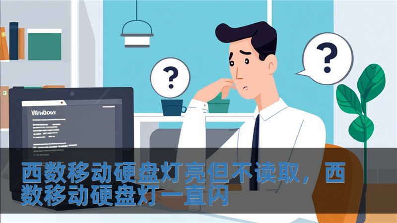 西數移動硬盤燈亮但不讀取，西數移動硬盤燈一直閃