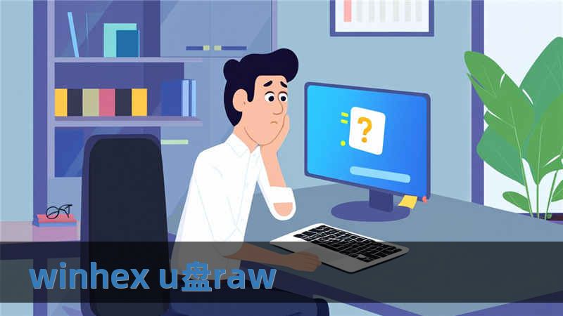 winhex u盤raw