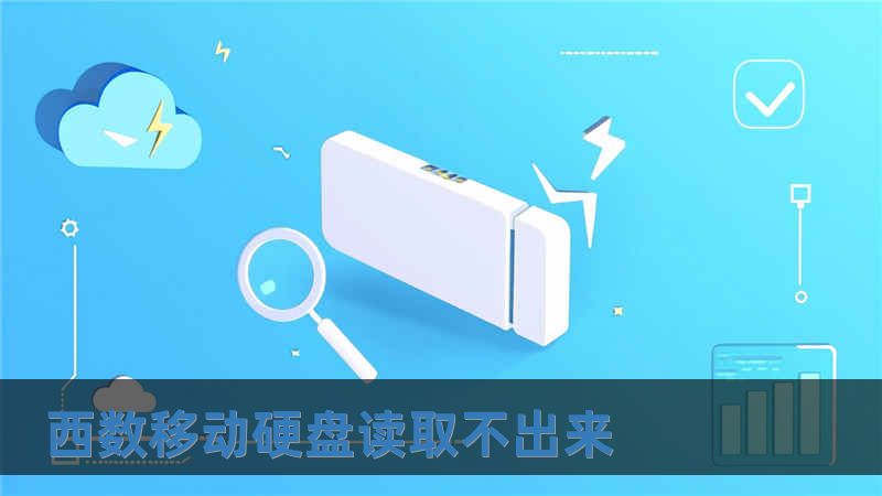 西數移動硬盤讀取不出來