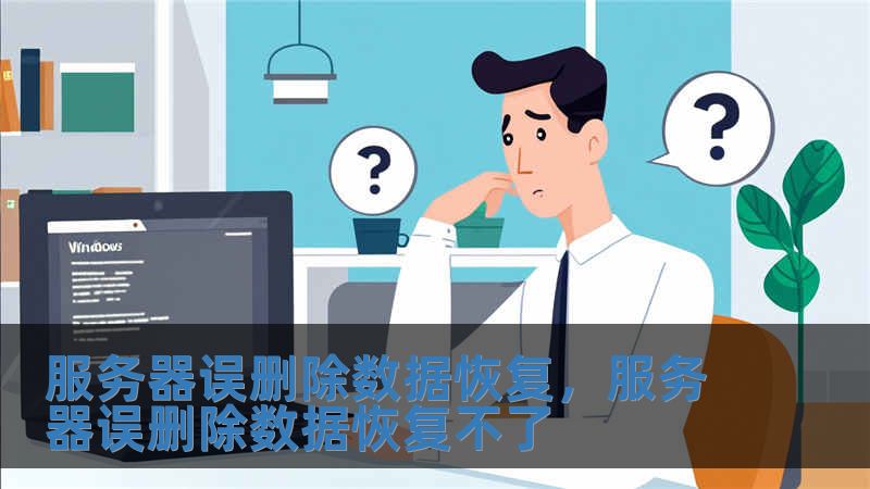 服務器誤刪除數據恢復，服務器誤刪除數據恢復不了