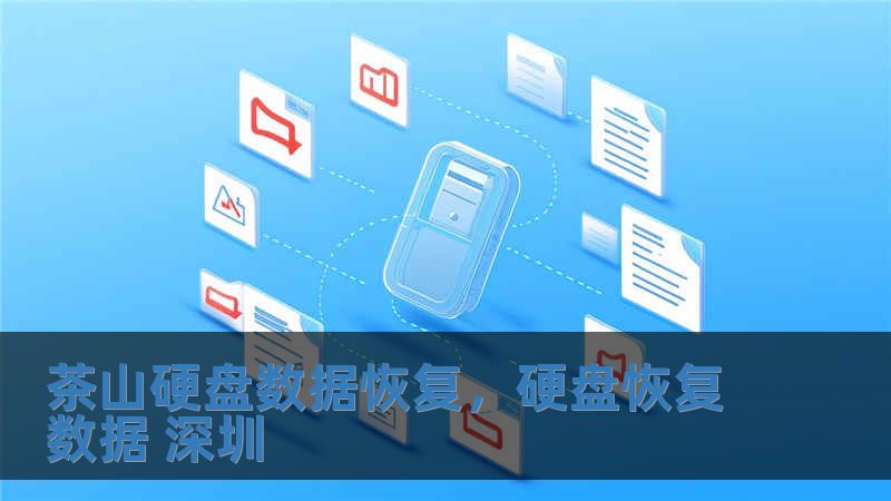 茶山硬盤數據恢復，硬盤恢復數據 深圳
