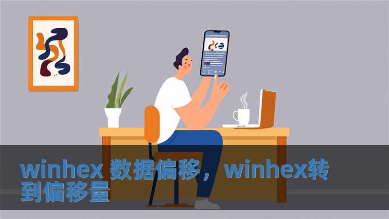 winhex 數據偏移，winhex轉到偏移量