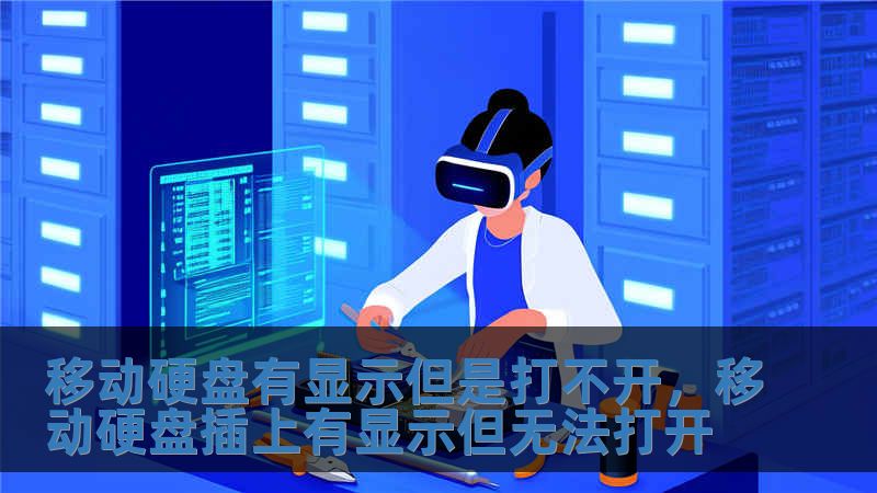 移動(dòng)硬盤有顯示但是打不開，移動(dòng)硬盤插上有顯示但無(wú)法打開