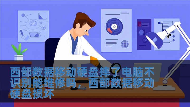 西部數據移動硬盤摔了電腦不識別能維修嗎，西部數據移動硬盤損壞