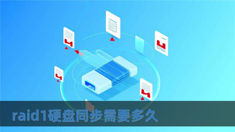 raid1硬盤同步需要多久