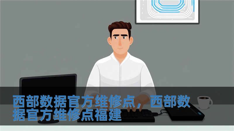西部數(shù)據(jù)官方維修點，西部數(shù)據(jù)官方維修點福建