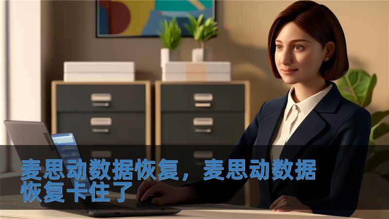 麥思動(dòng)數(shù)據(jù)恢復(fù)，麥思動(dòng)數(shù)據(jù)恢復(fù)卡住了