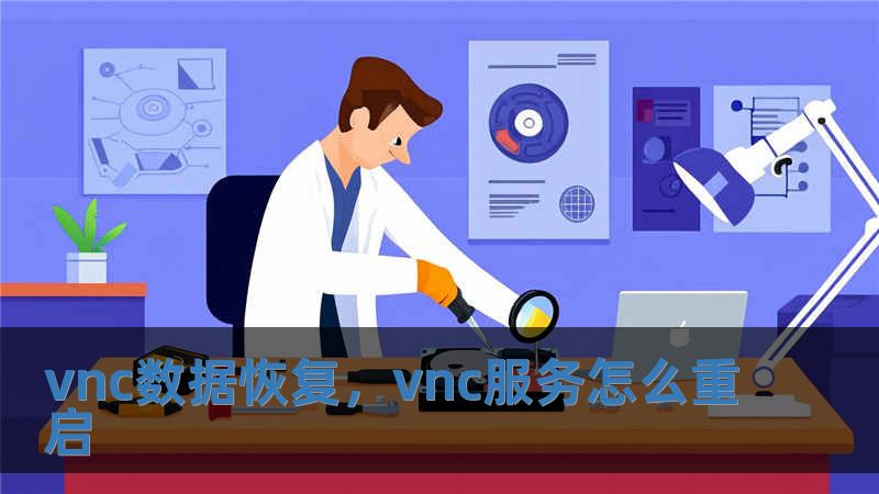 vnc數(shù)據(jù)恢復(fù)，vnc服務(wù)怎么重啟