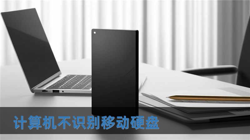 計算機不識別移動硬盤