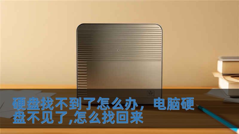 硬盤找不到了怎么辦，電腦硬盤不見了,怎么找回來