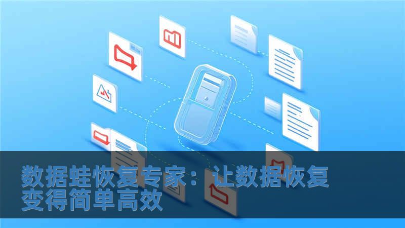 數據蛙恢復專家：讓數據恢復變得簡單高效