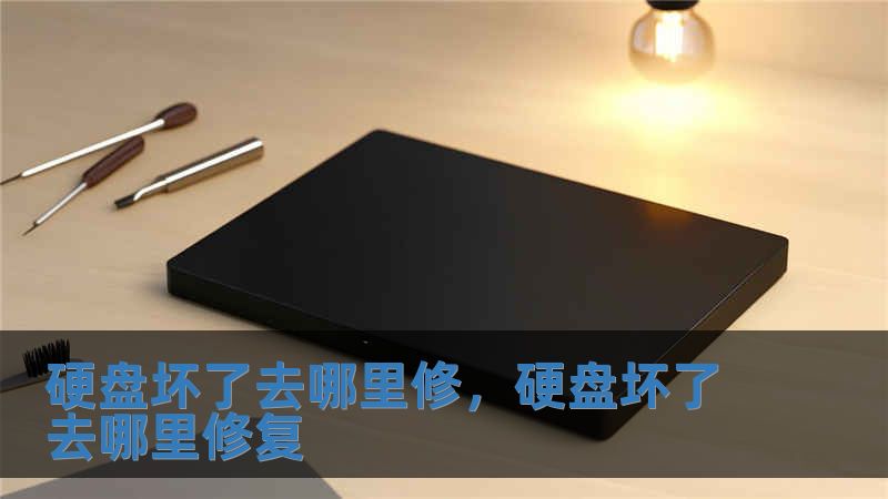 硬盤(pán)壞了去哪里修，硬盤(pán)壞了去哪里修復(fù)
