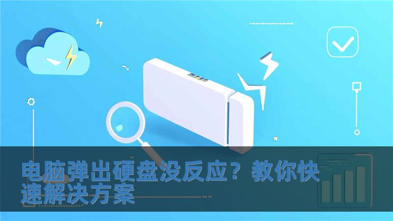 電腦彈出硬盤沒反應？教你快速解決方案