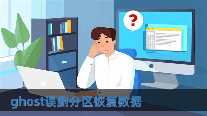ghost誤刪分區(qū)恢復(fù)數(shù)據(jù)