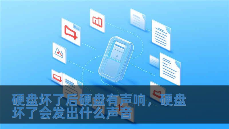 硬盤(pán)壞了后硬盤(pán)有聲響，硬盤(pán)壞了會(huì)發(fā)出什么聲音