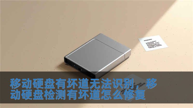 移動硬盤有壞道無法識別，移動硬盤檢測有壞道怎么修復